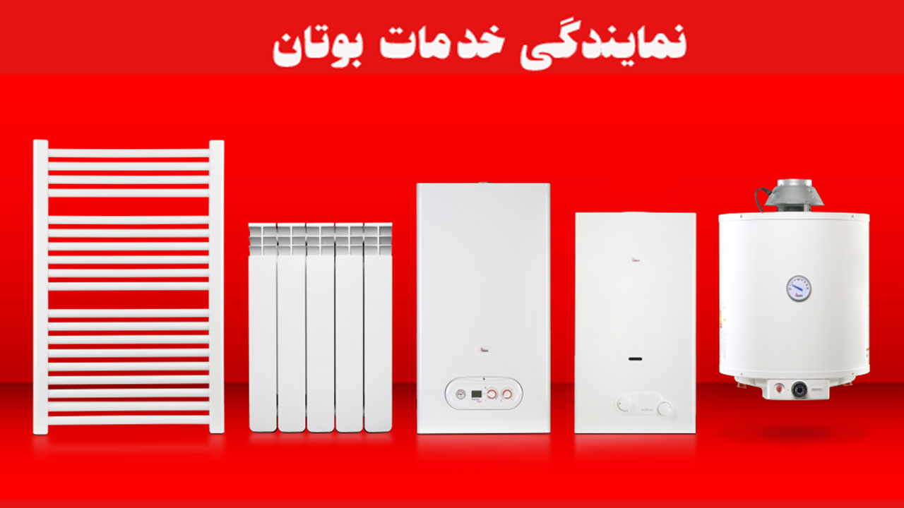 نمایندگی پکیج بوتان در شیراز
